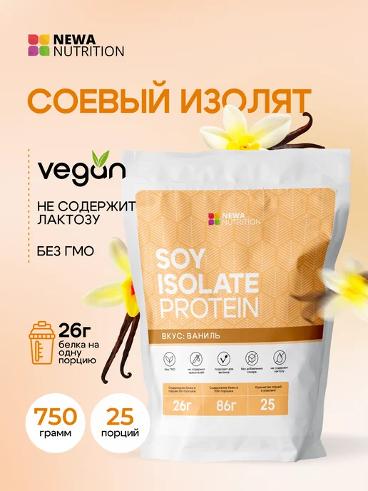 Изолят соевого белка, протеин веганский, вкус Ваниль 750 грамм Изолят соевого белка, протеин веганский, вкус Ваниль 750 грамм