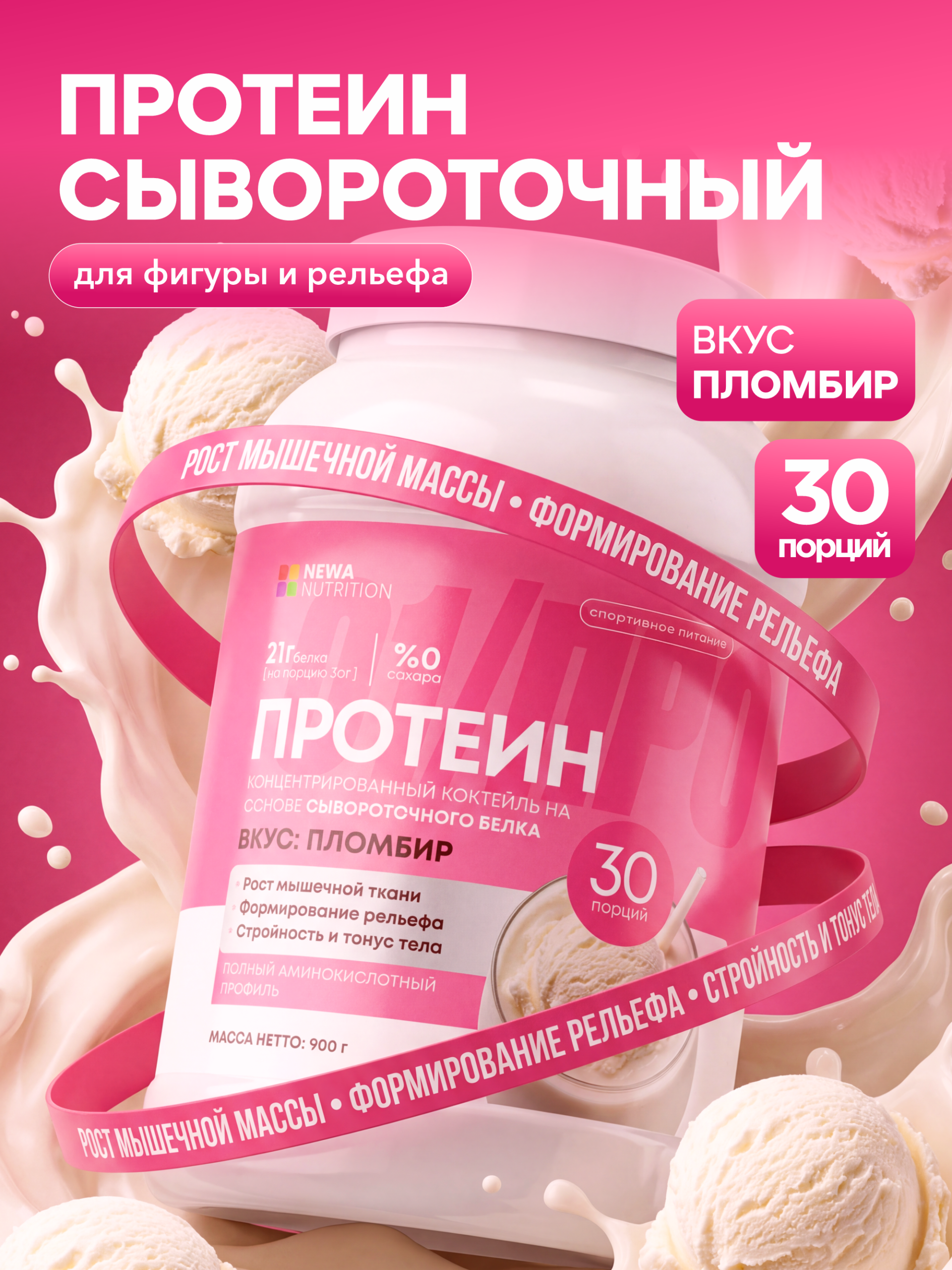 Протеин сывороточный протеиновый коктейль, пломбир, 900 гр Протеин сывороточный протеиновый коктейль, пломбир, 900 гр