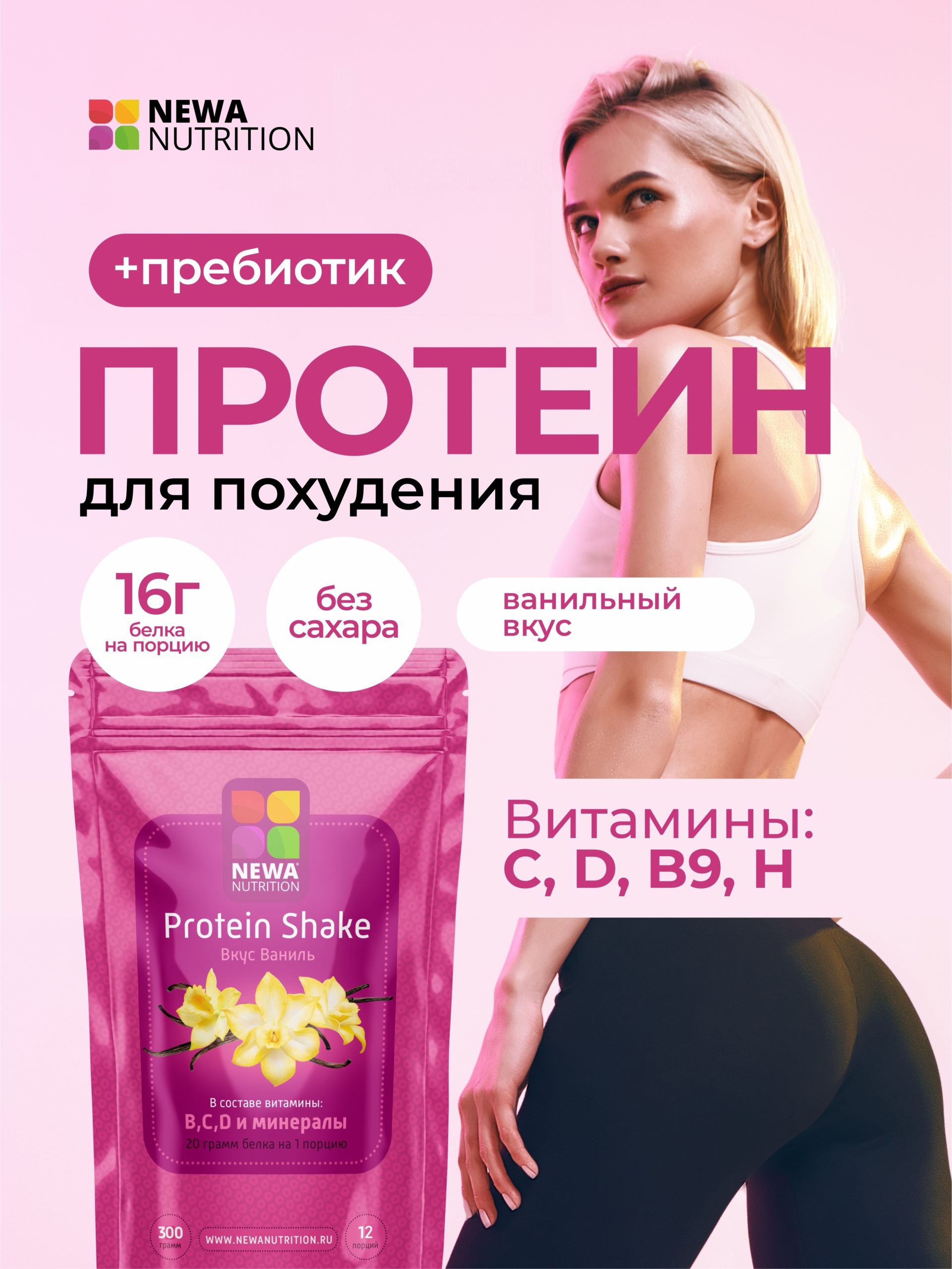 Протеин для похудения, ванильный вкус Протеин для похудения, ванильный вкус
