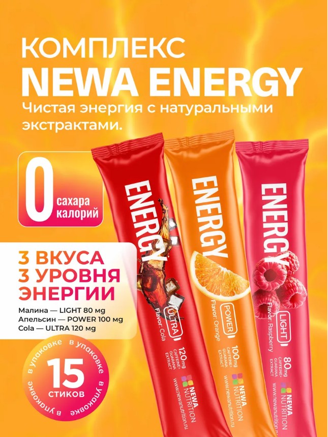Предтренировочный комплекс Newa Energy предтрен Предтренировочный комплекс Newa Energy предтрен