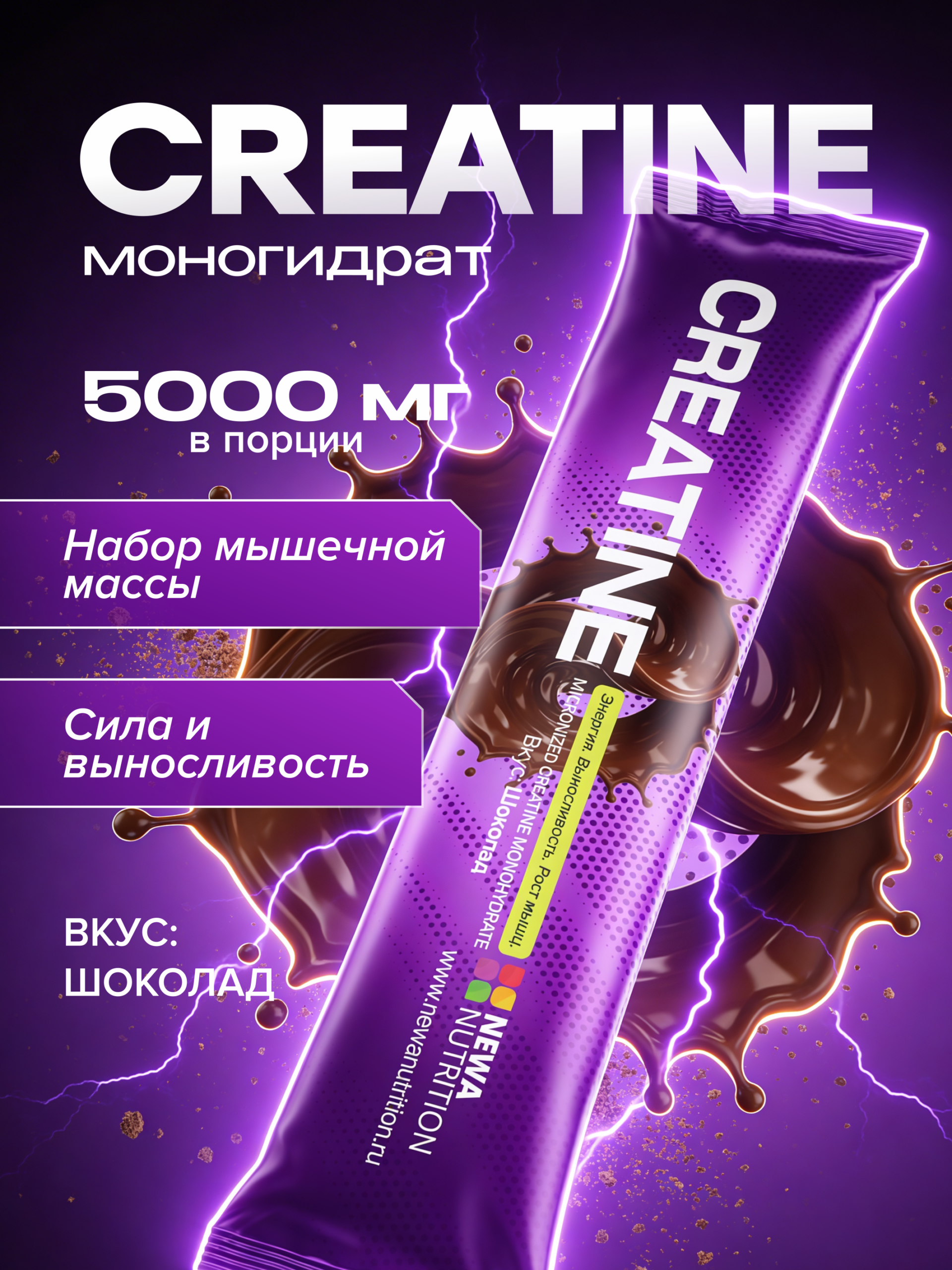 Креатин моногидрат порошок в стиках 20шт Newa Nutrition, вкус шоколад, Борьба с хронической усталостью Креатин моногидрат порошок в стиках 20шт Newa Nutrition, вкус шоколад, Борьба с хронической усталостью