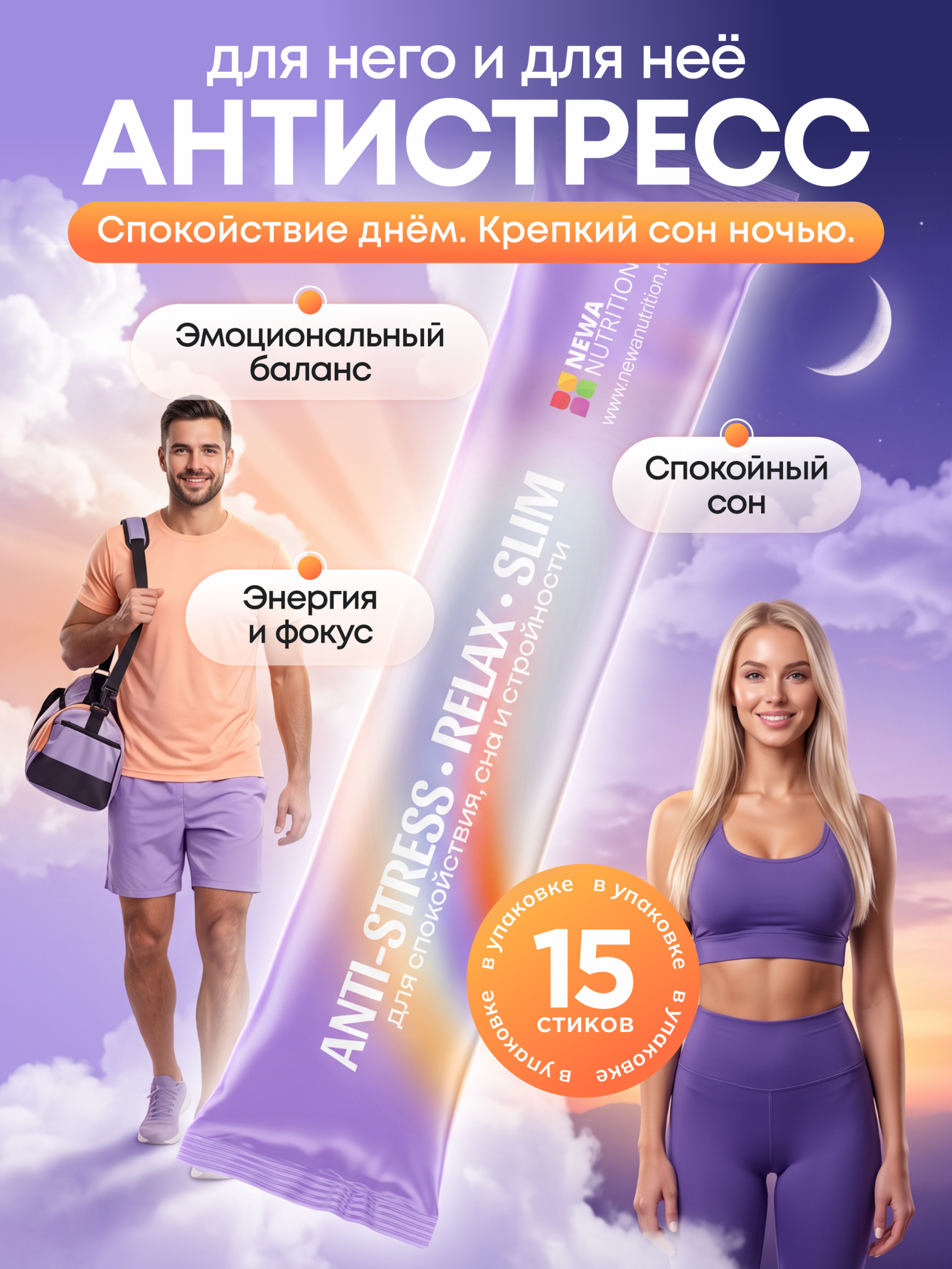 Натуральный антидепрессант, антистресс Newa Nutrition 15 стиков. Комплекс для снижения тревожности, облегчения засыпания и подавления аппетита Натуральный антидепрессант, антистресс Newa Nutrition 15 стиков. Комплекс для снижения тревожности, облегчения засыпания и подавления аппетита