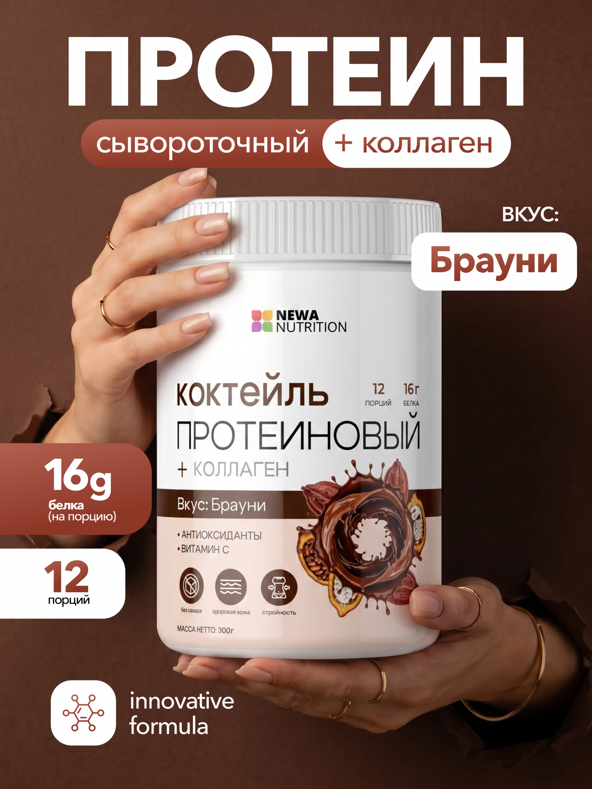 Протеиновый коктейль для похудения Newa Nutrition, вкус Брауни, 300 грамм Протеиновый коктейль для похудения Newa Nutrition, вкус Брауни, 300 грамм