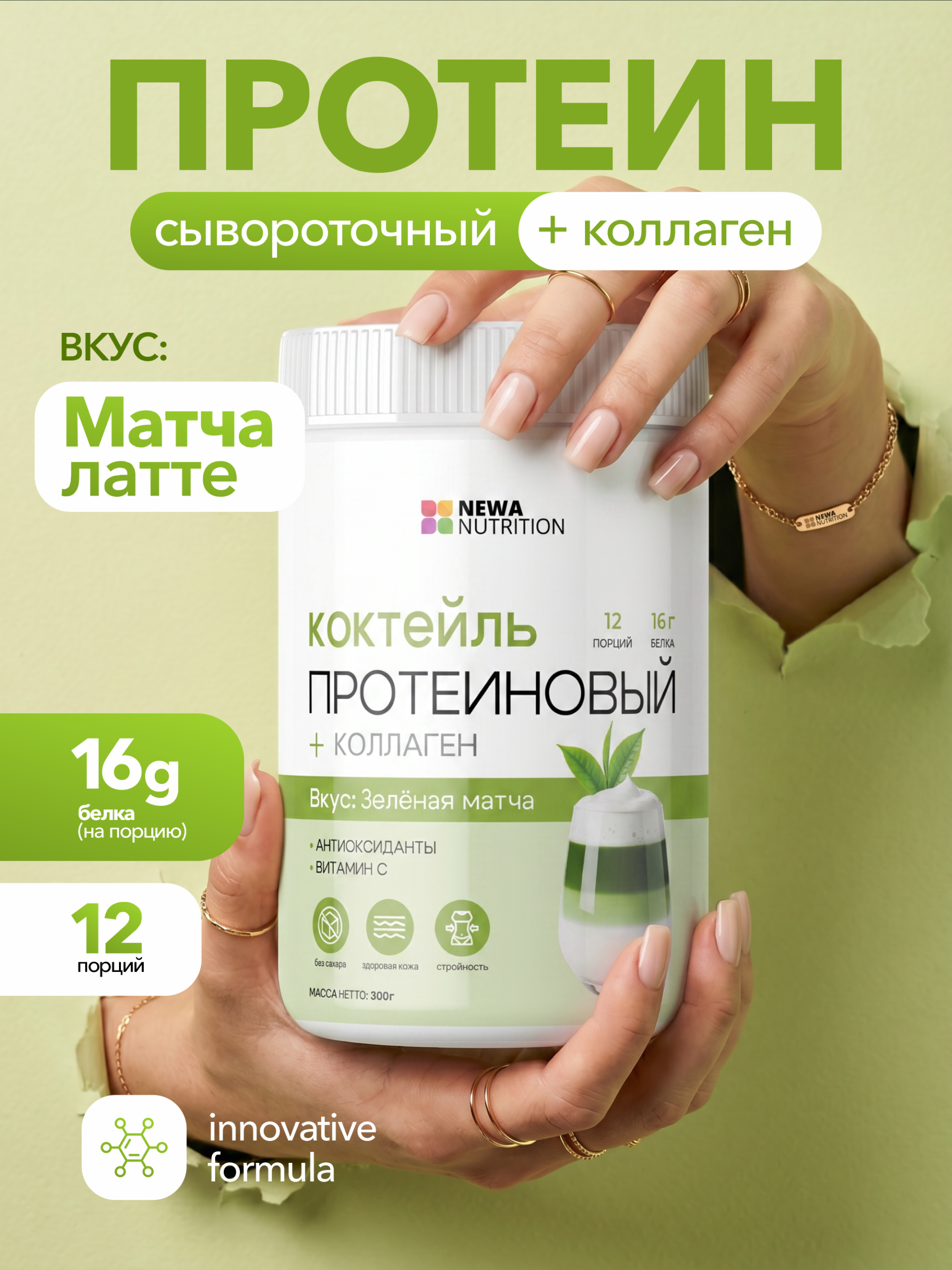 Протеиновый коктейль для похудения Newa Nutrition, вкус Матча-латте, 300грамм Протеиновый коктейль для похудения Newa Nutrition, вкус Матча-латте, 300грамм