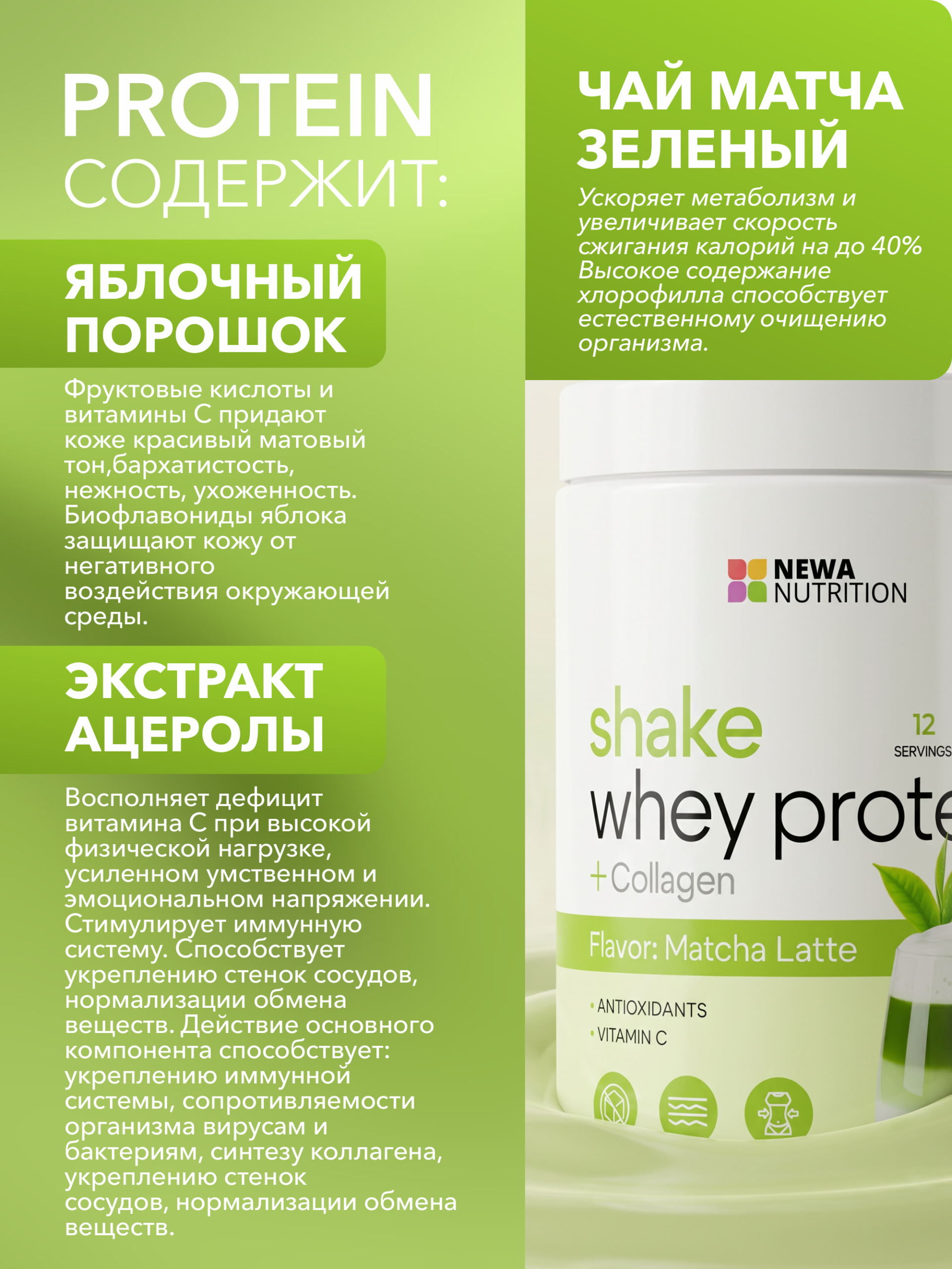 Протеиновый коктейль для похудения Newa Nutrition, вкус Матча-латте, 300грамм Протеиновый коктейль для похудения Newa Nutrition, вкус Матча-латте, 300грамм