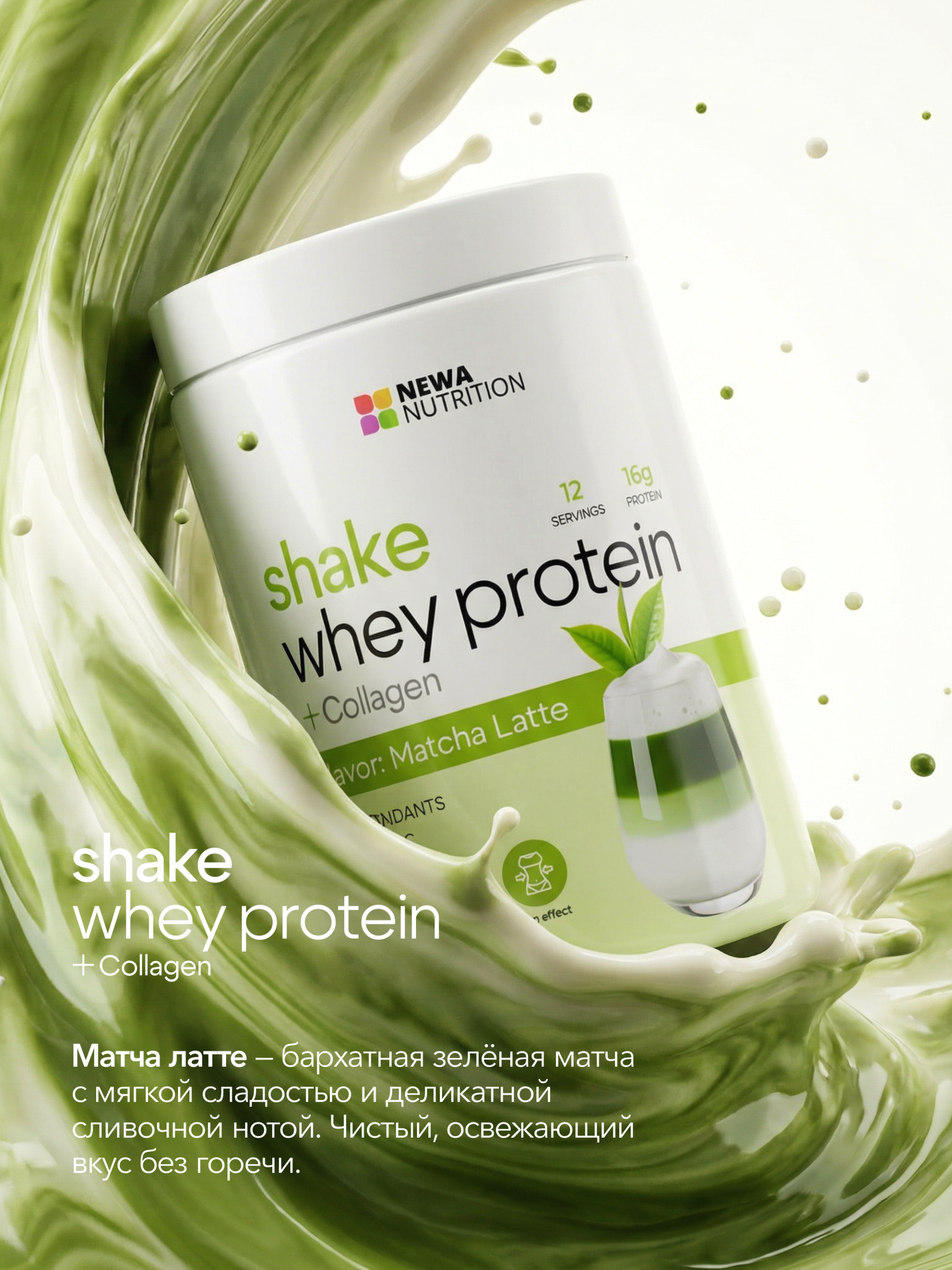 Протеиновый коктейль для похудения Newa Nutrition, вкус Матча-латте, 300грамм Протеиновый коктейль для похудения Newa Nutrition, вкус Матча-латте, 300грамм
