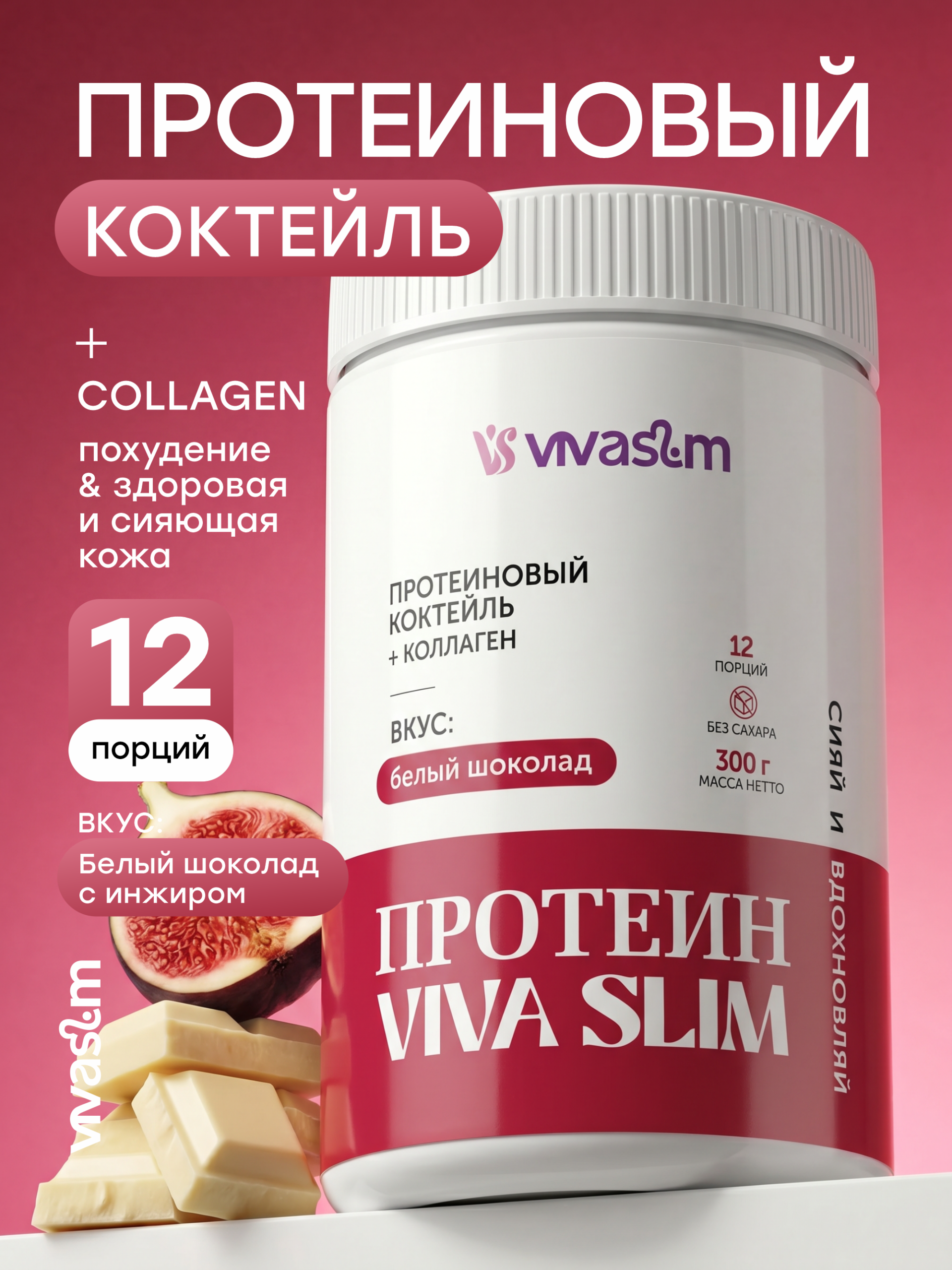 Протеиновый коктейль с коллагеном Vivaslim, вкус Белый шоколад и инжир, 300 грамм Протеиновый коктейль с коллагеном Vivaslim, вкус Белый шоколад и инжир, 300 грамм