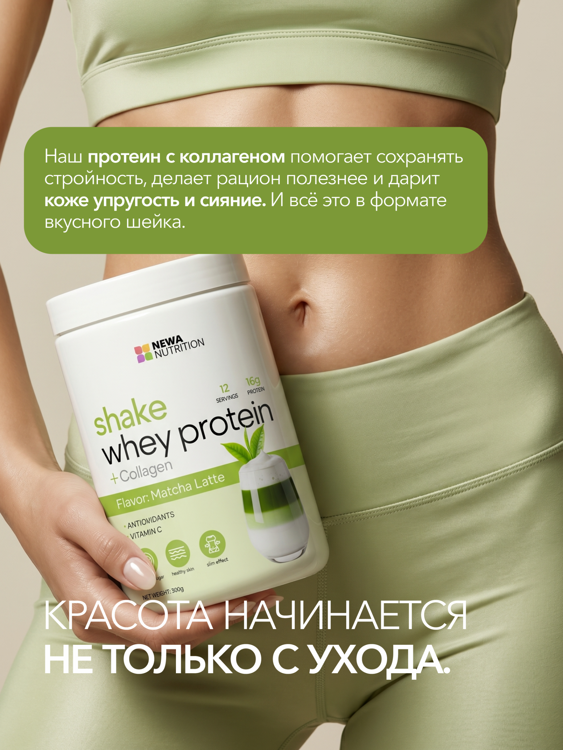 Протеиновый коктейль для похудения Newa Nutrition, вкус Матча-латте, 300грамм Протеиновый коктейль для похудения Newa Nutrition, вкус Матча-латте, 300грамм