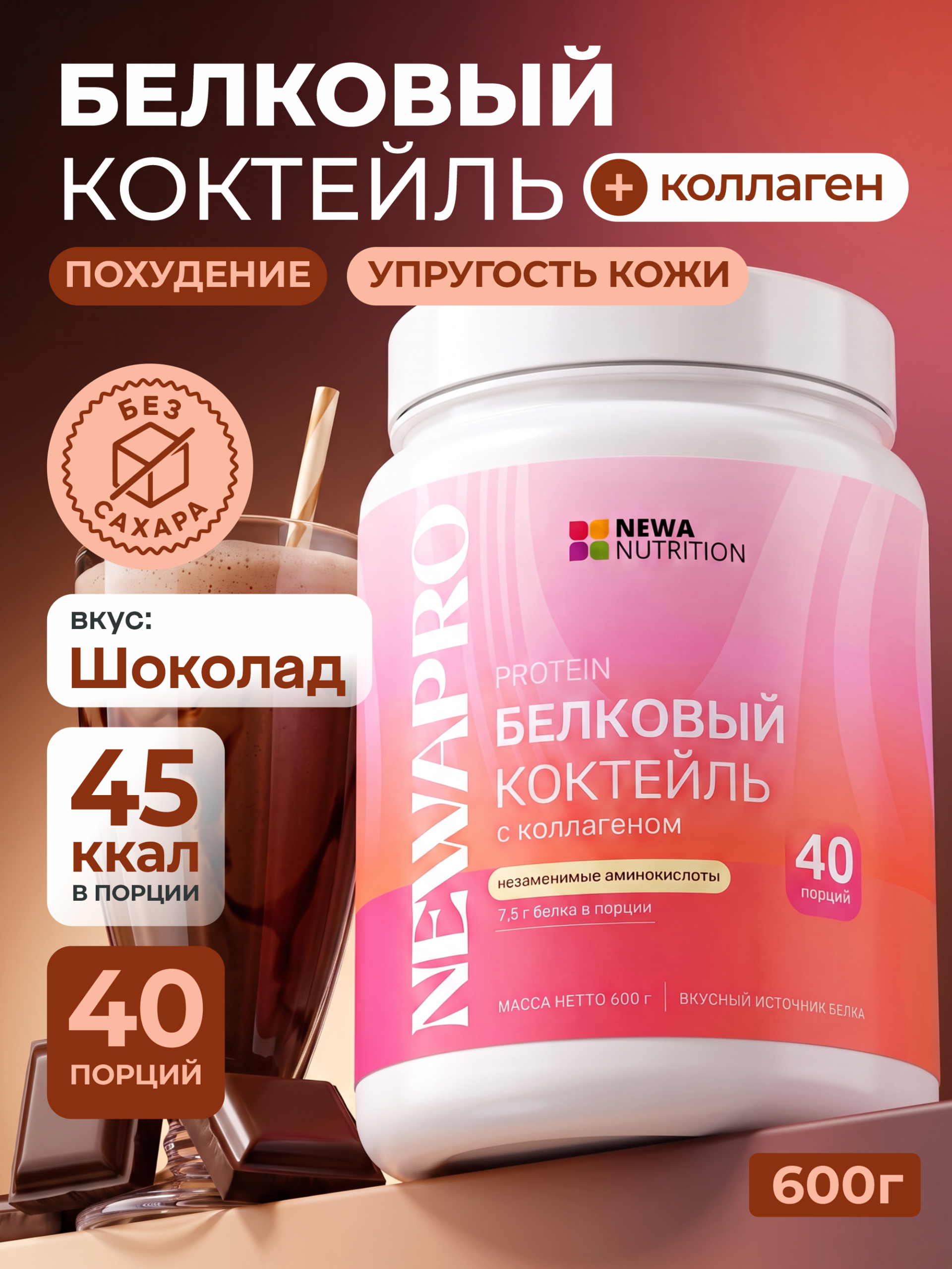 Протеиновый коктейль для похудения и стройности, 600 грамм, вкус Шоколад Протеиновый коктейль для похудения и стройности, 600 грамм, вкус Шоколад