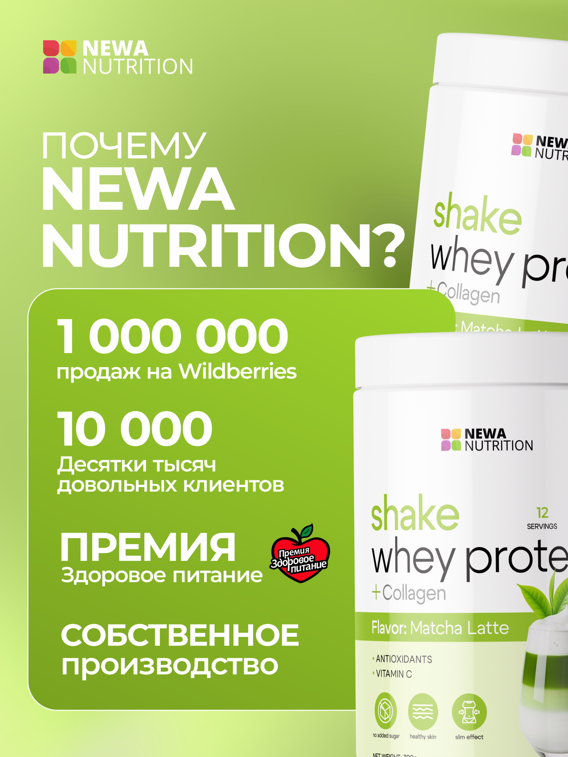 Протеиновый коктейль для похудения Newa Nutrition, вкус Матча-латте, 300грамм Протеиновый коктейль для похудения Newa Nutrition, вкус Матча-латте, 300грамм