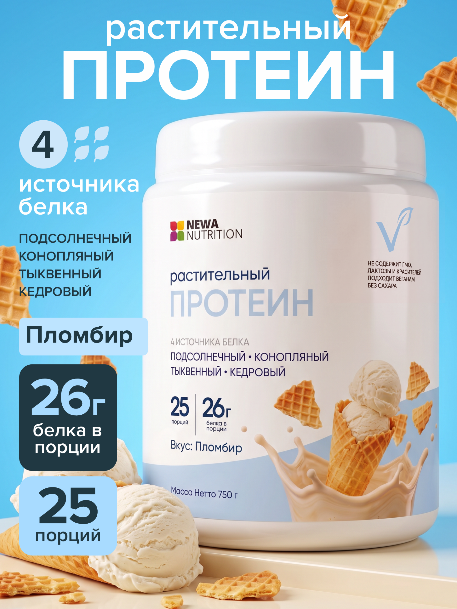 Растительный протеин для веганов и спортсменов Newa Nutrition, вкус Манго 750 грамм Растительный протеин для веганов и спортсменов Newa Nutrition, вкус Манго 750 грамм