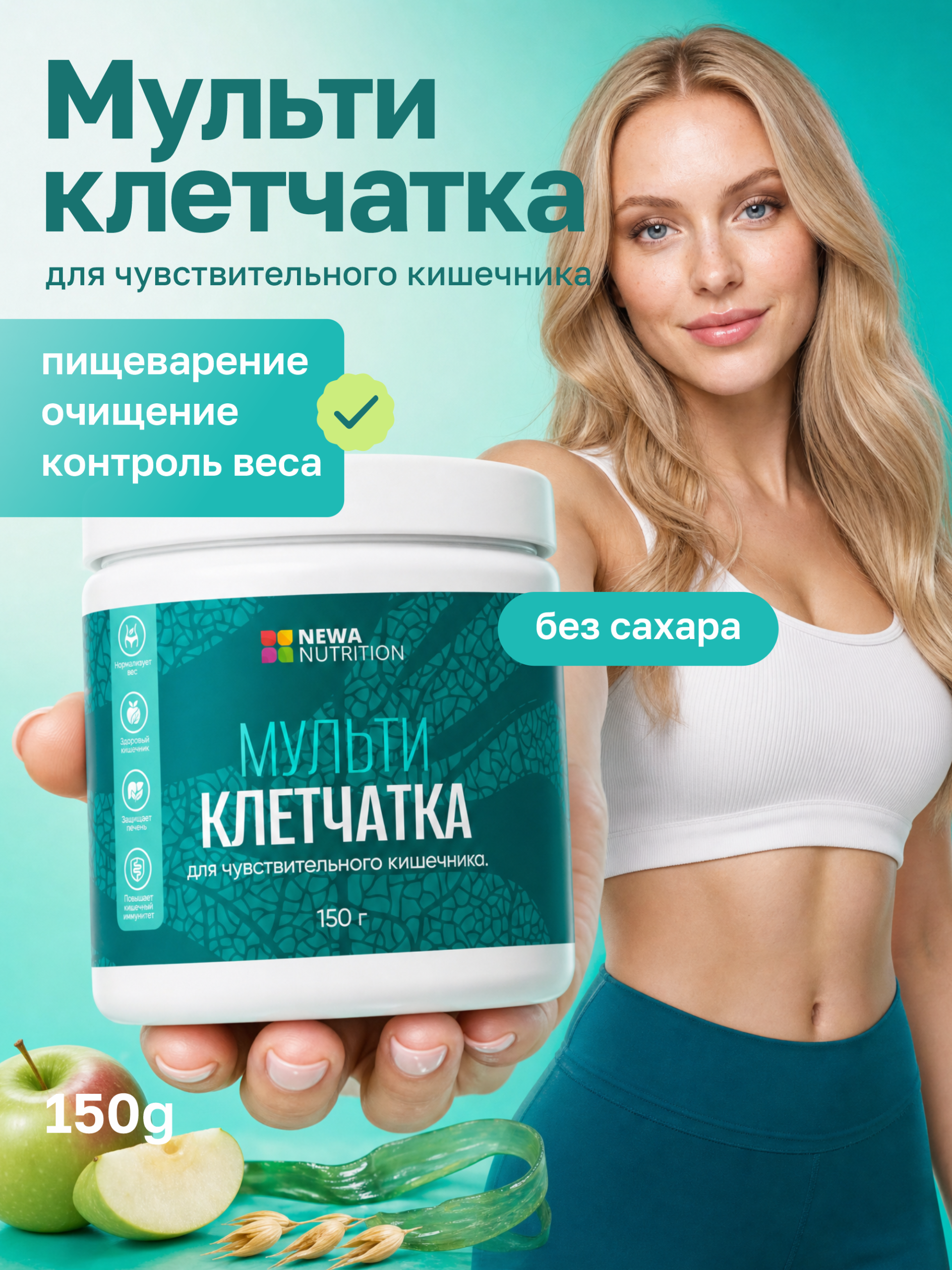 Мультиклетчатка для чувствительного кишечника Newa Nutrition 150 г, натуральный вкус, мягкое очищение, пребиотик, без сахара Мультиклетчатка для чувствительного кишечника Newa Nutrition 150 г, натуральный вкус, мягкое очищение, пребиотик, без сахара